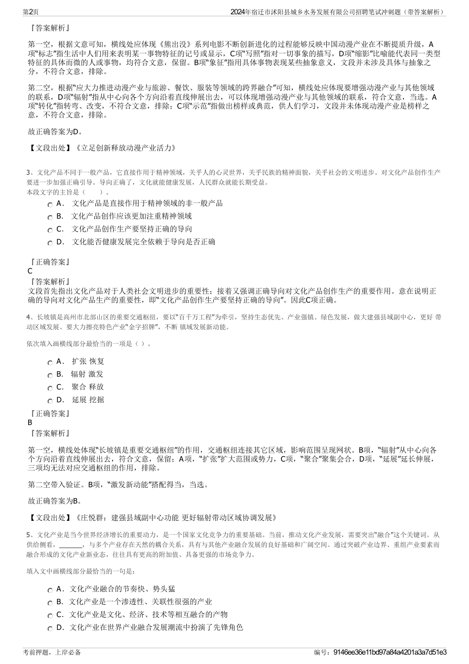 2024年宿迁市沭阳县城乡水务发展有限公司招聘笔试冲刺题（带答案解析）_第2页