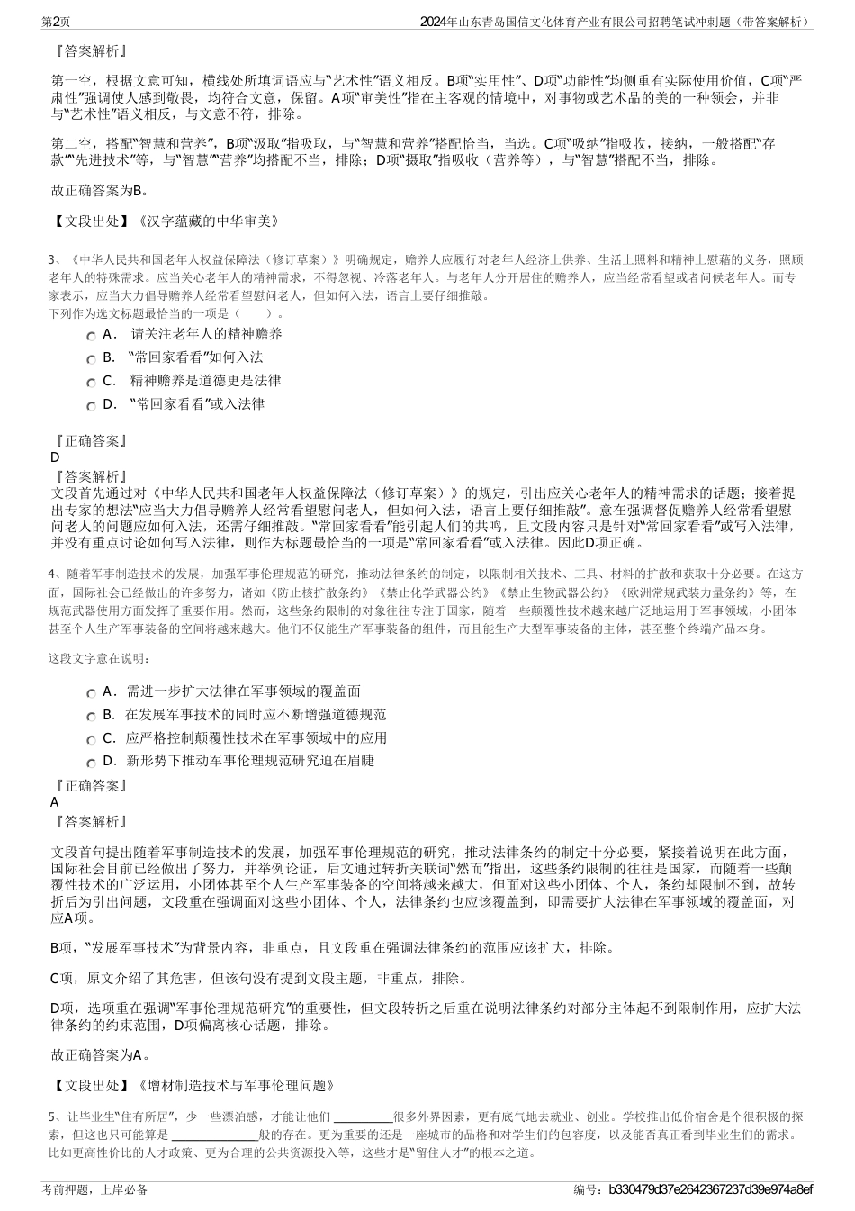 2024年山东青岛国信文化体育产业有限公司招聘笔试冲刺题（带答案解析）_第2页