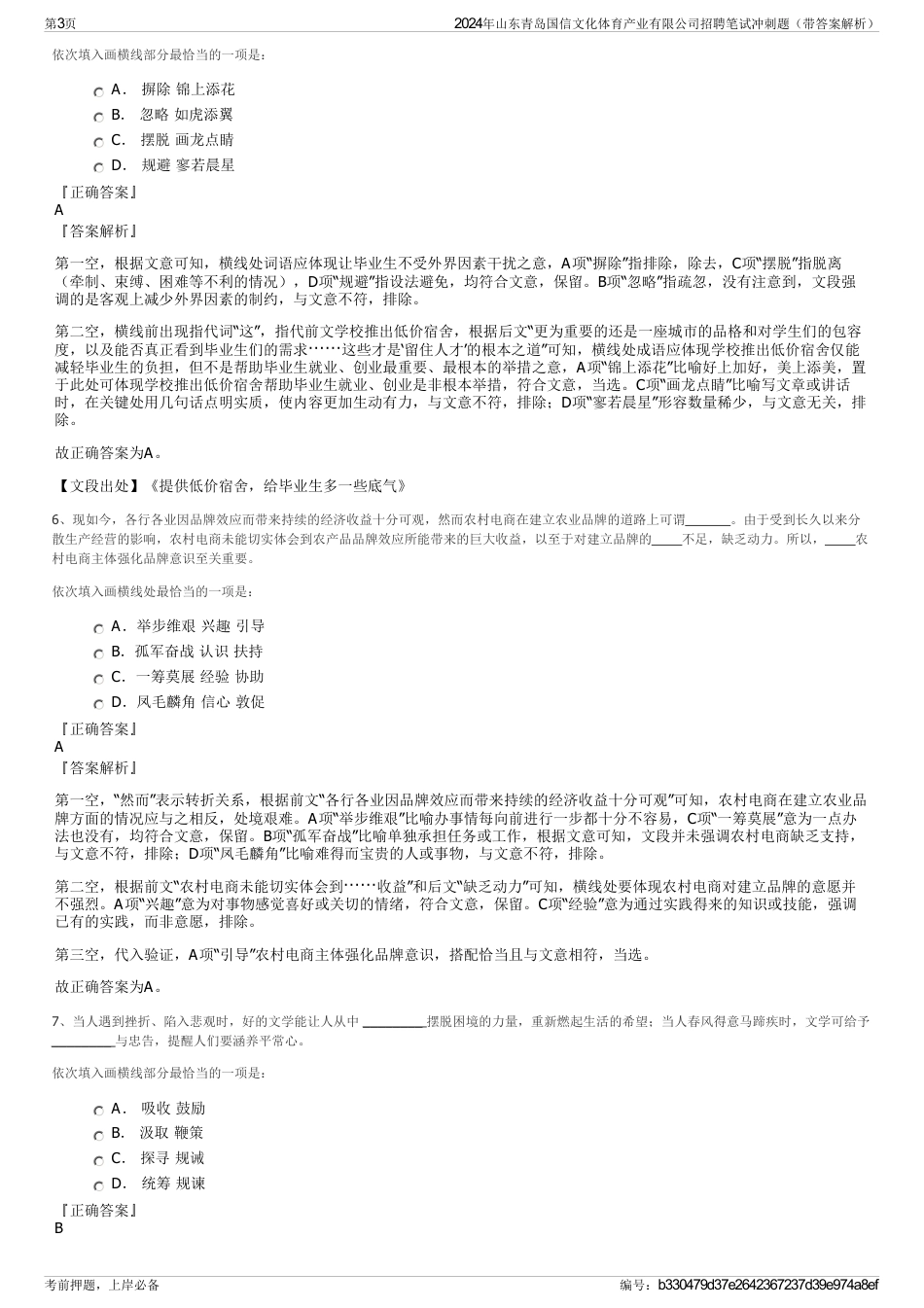 2024年山东青岛国信文化体育产业有限公司招聘笔试冲刺题（带答案解析）_第3页