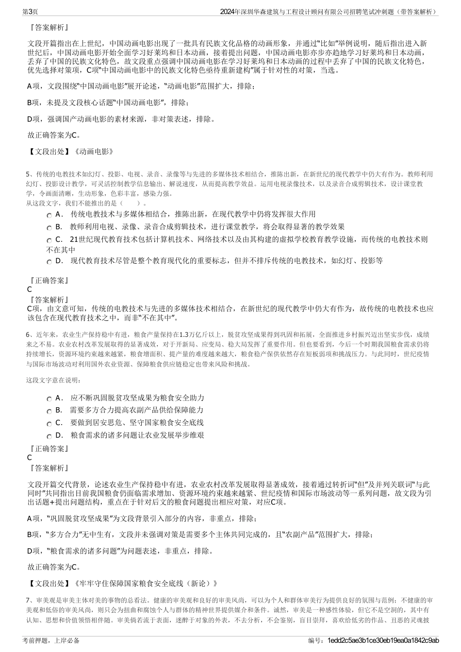 2024年深圳华森建筑与工程设计顾问有限公司招聘笔试冲刺题（带答案解析）_第3页