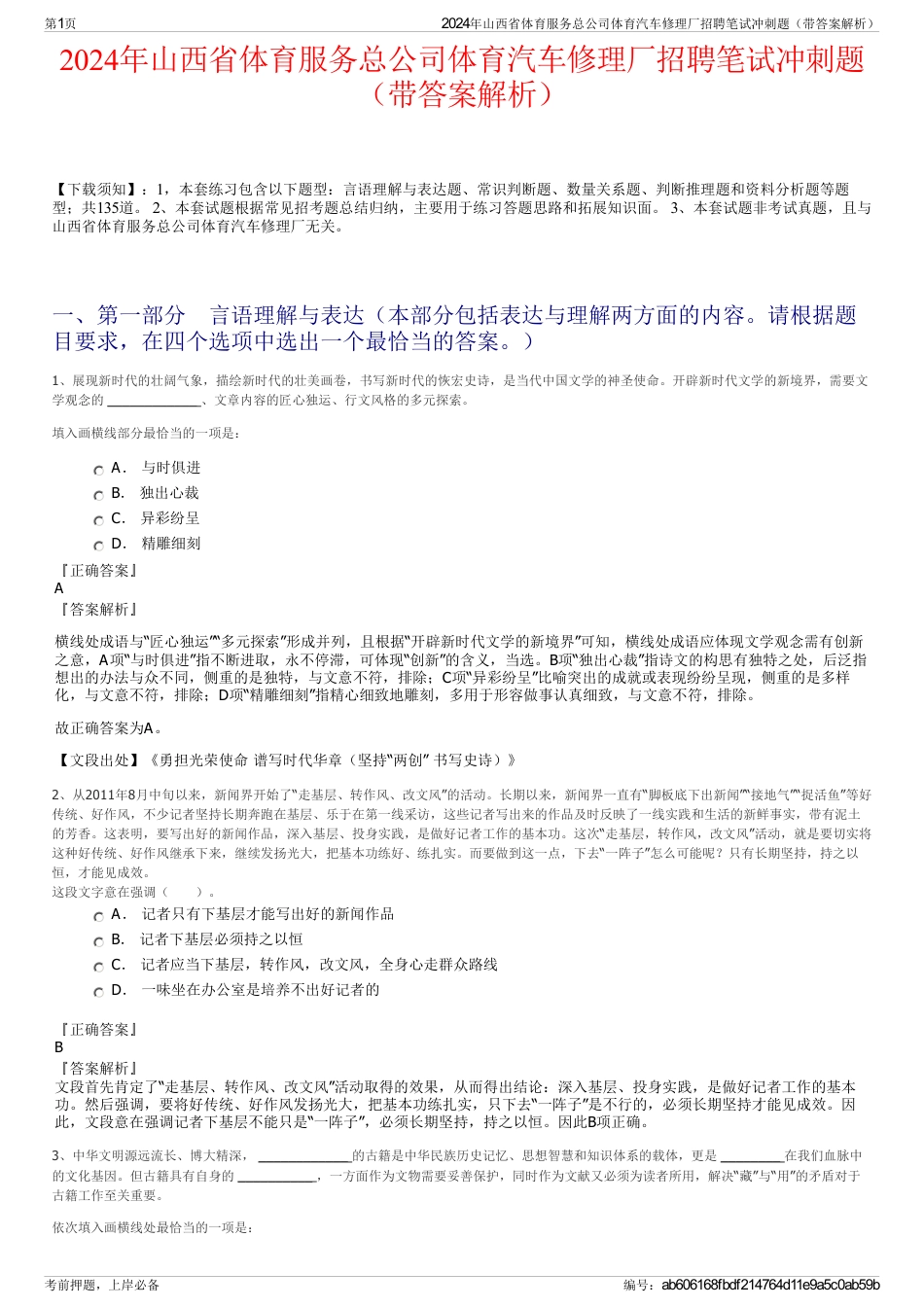 2024年山西省体育服务总公司体育汽车修理厂招聘笔试冲刺题（带答案解析）_第1页