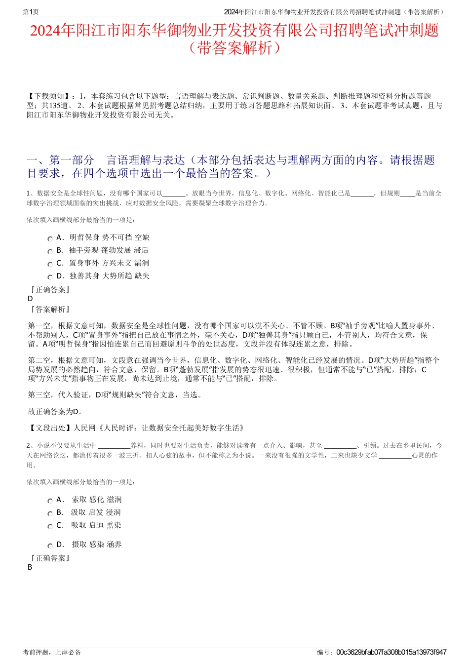2024年阳江市阳东华御物业开发投资有限公司招聘笔试冲刺题（带答案解析）_第1页