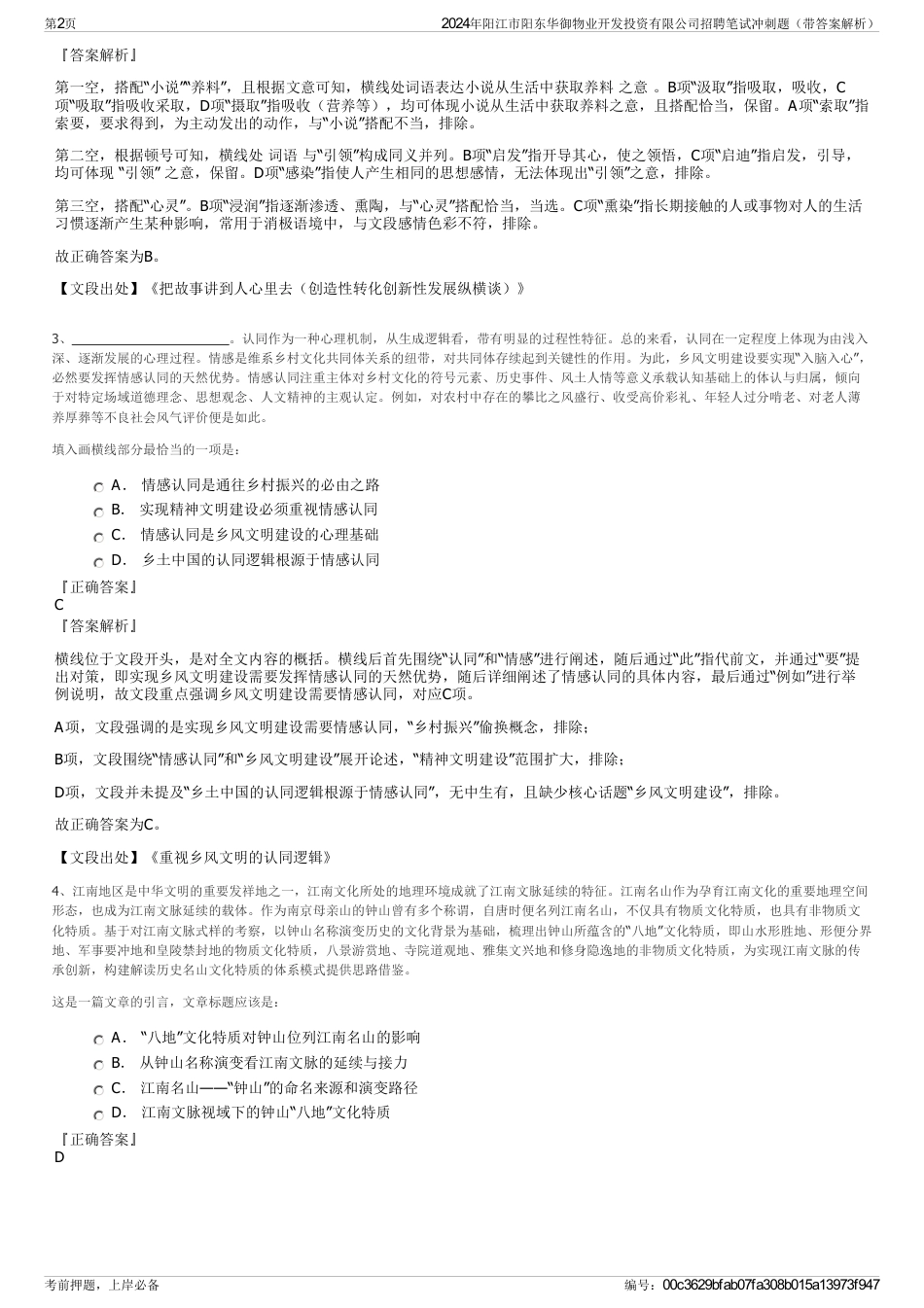 2024年阳江市阳东华御物业开发投资有限公司招聘笔试冲刺题（带答案解析）_第2页