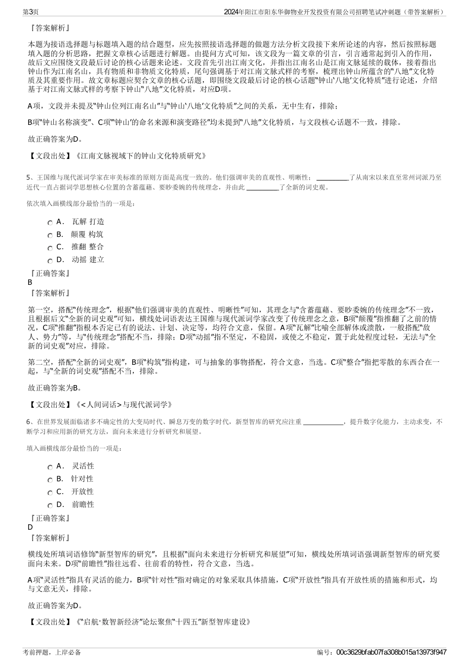 2024年阳江市阳东华御物业开发投资有限公司招聘笔试冲刺题（带答案解析）_第3页