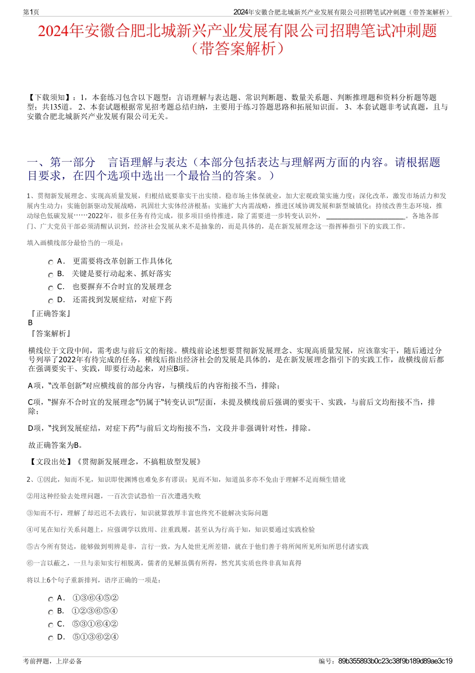 2024年安徽合肥北城新兴产业发展有限公司招聘笔试冲刺题（带答案解析）_第1页
