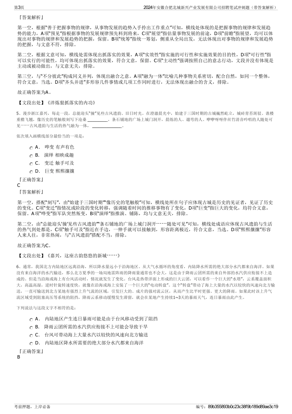 2024年安徽合肥北城新兴产业发展有限公司招聘笔试冲刺题（带答案解析）_第3页