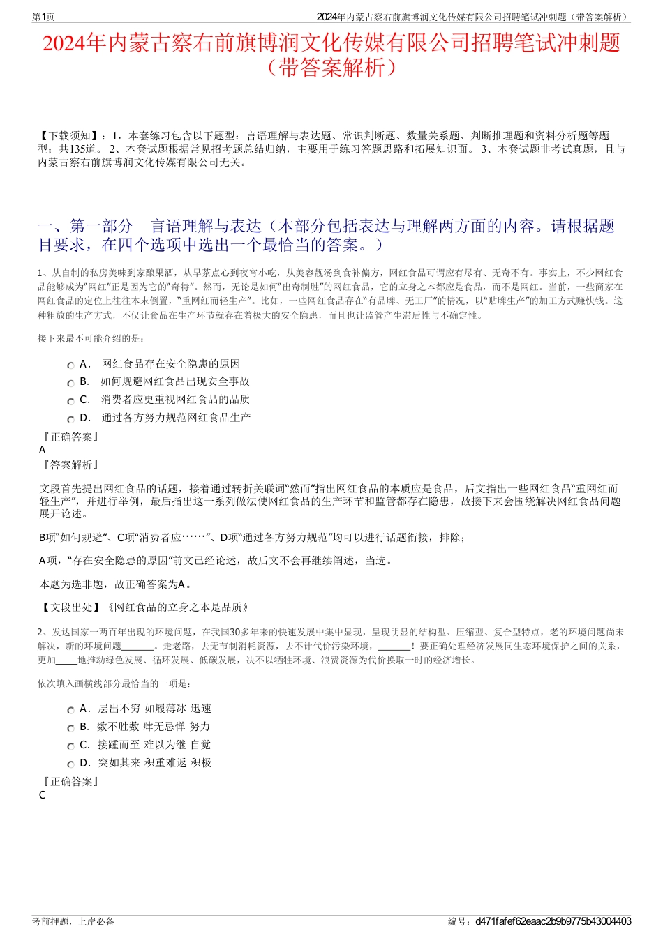 2024年内蒙古察右前旗博润文化传媒有限公司招聘笔试冲刺题（带答案解析）_第1页