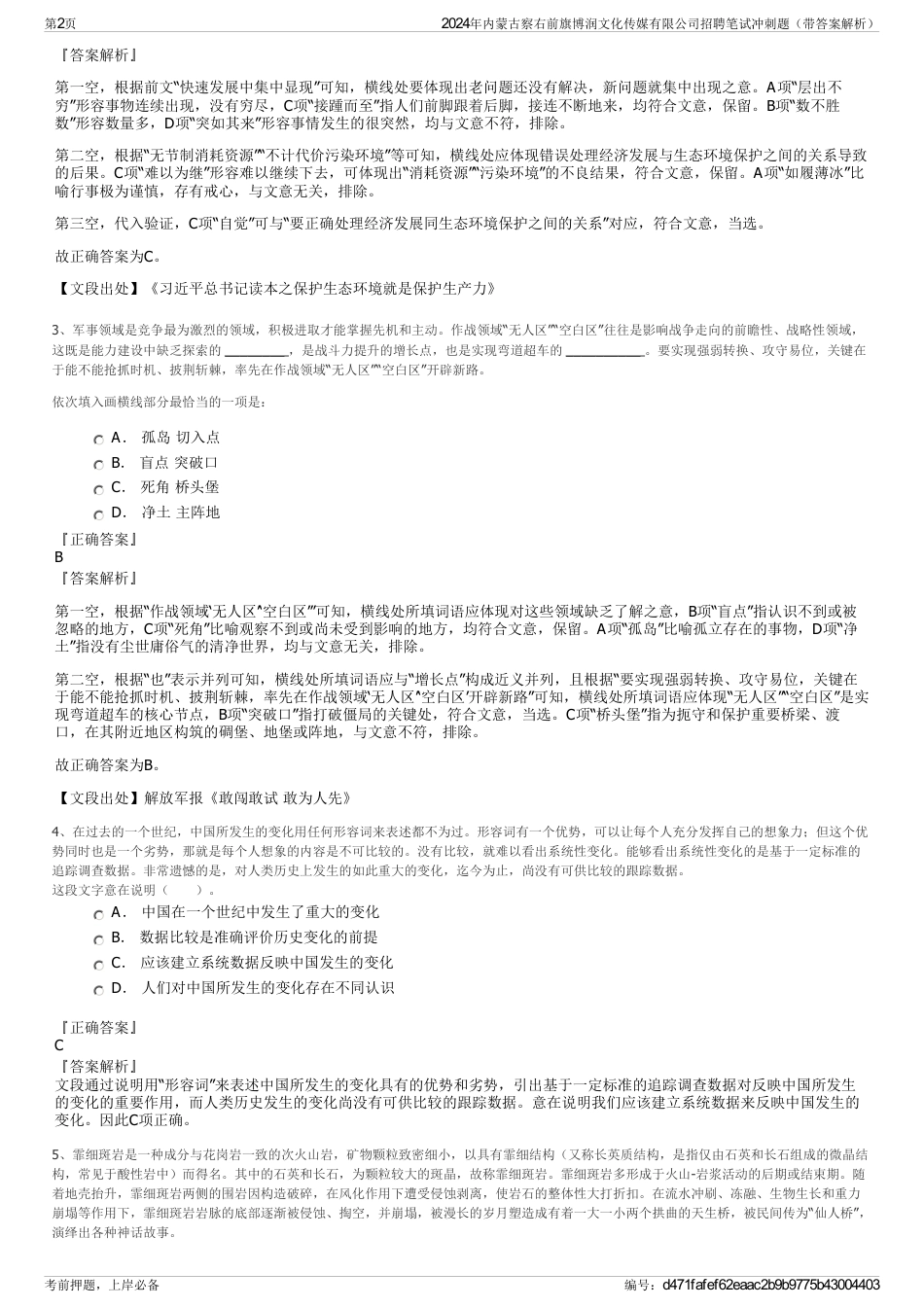 2024年内蒙古察右前旗博润文化传媒有限公司招聘笔试冲刺题（带答案解析）_第2页