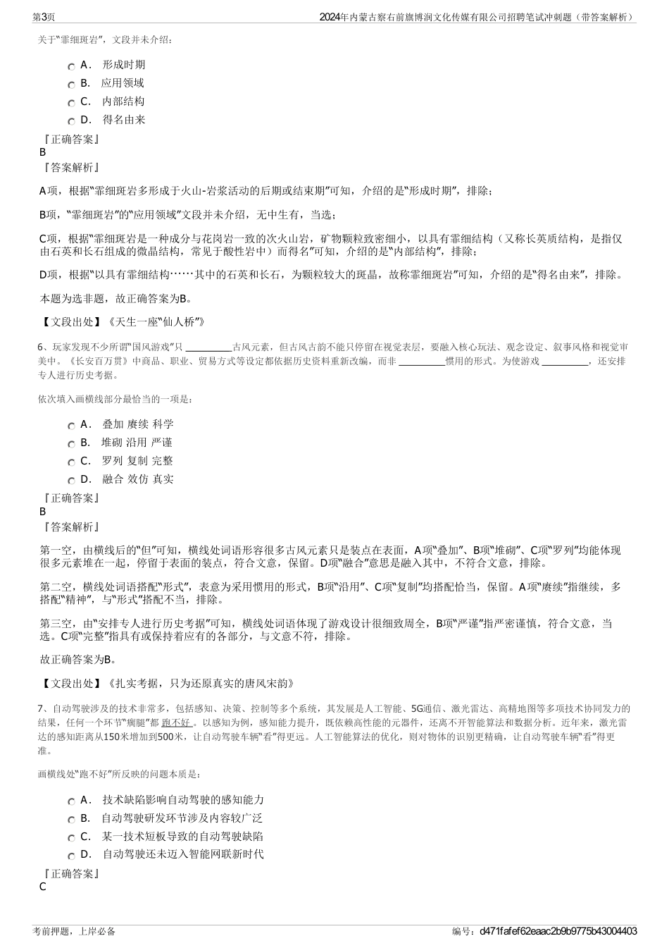 2024年内蒙古察右前旗博润文化传媒有限公司招聘笔试冲刺题（带答案解析）_第3页
