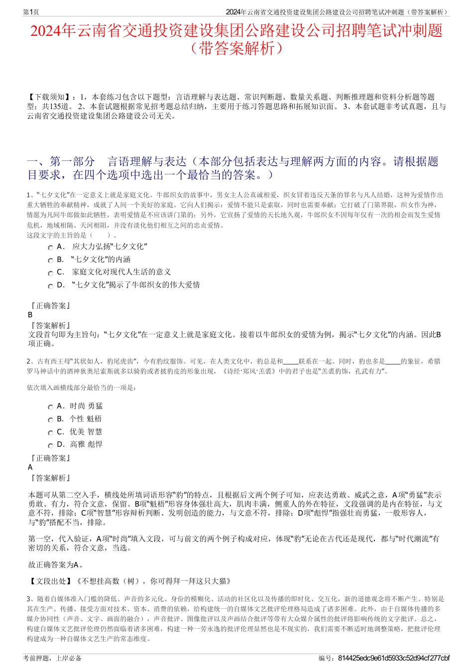 2024年云南省交通投资建设集团公路建设公司招聘笔试冲刺题（带答案解析）_第1页