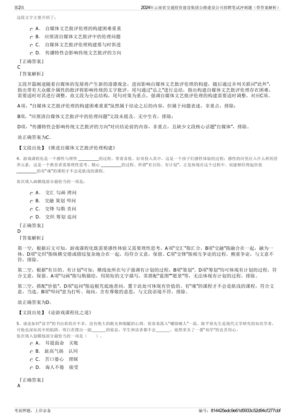 2024年云南省交通投资建设集团公路建设公司招聘笔试冲刺题（带答案解析）_第2页