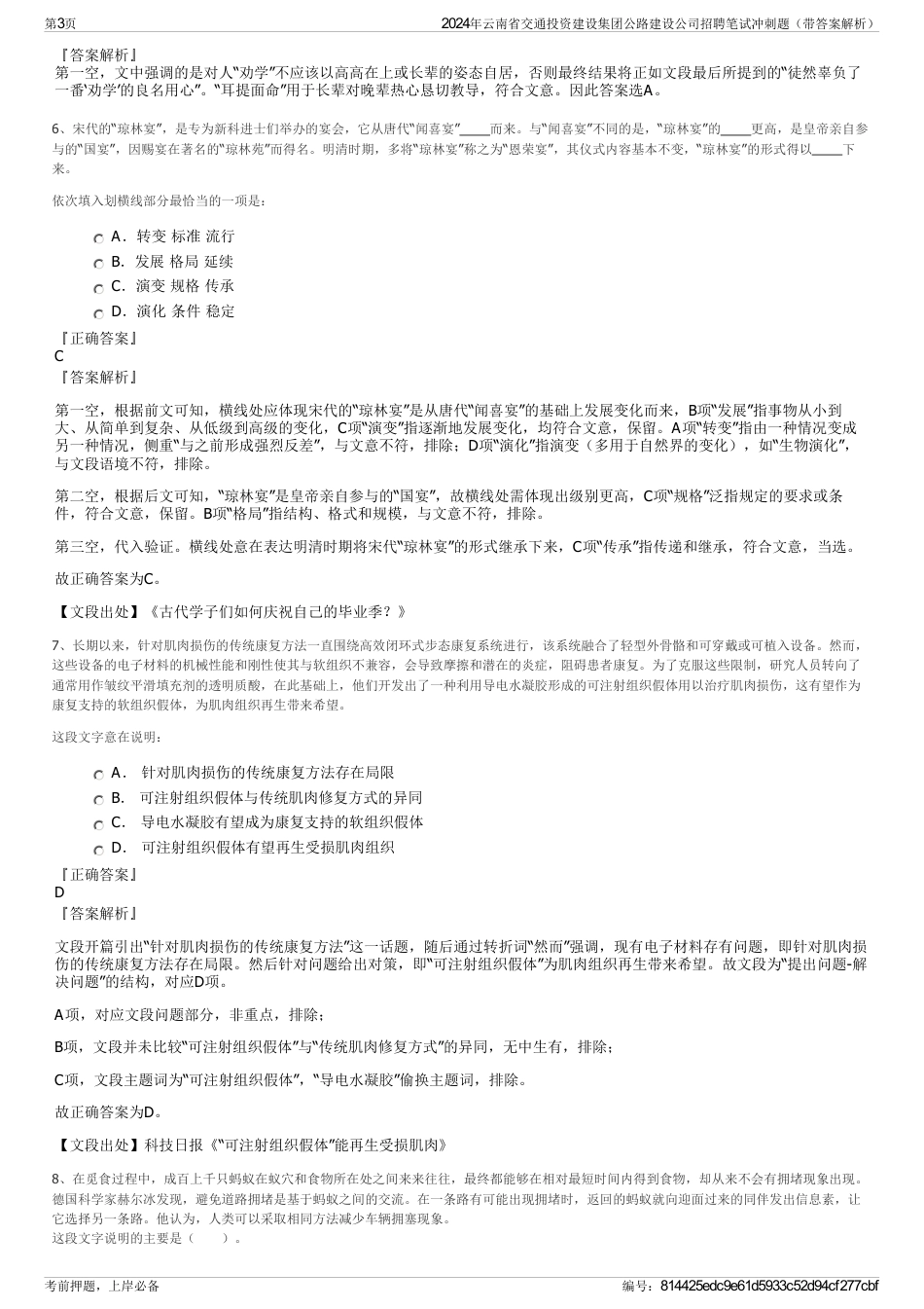 2024年云南省交通投资建设集团公路建设公司招聘笔试冲刺题（带答案解析）_第3页