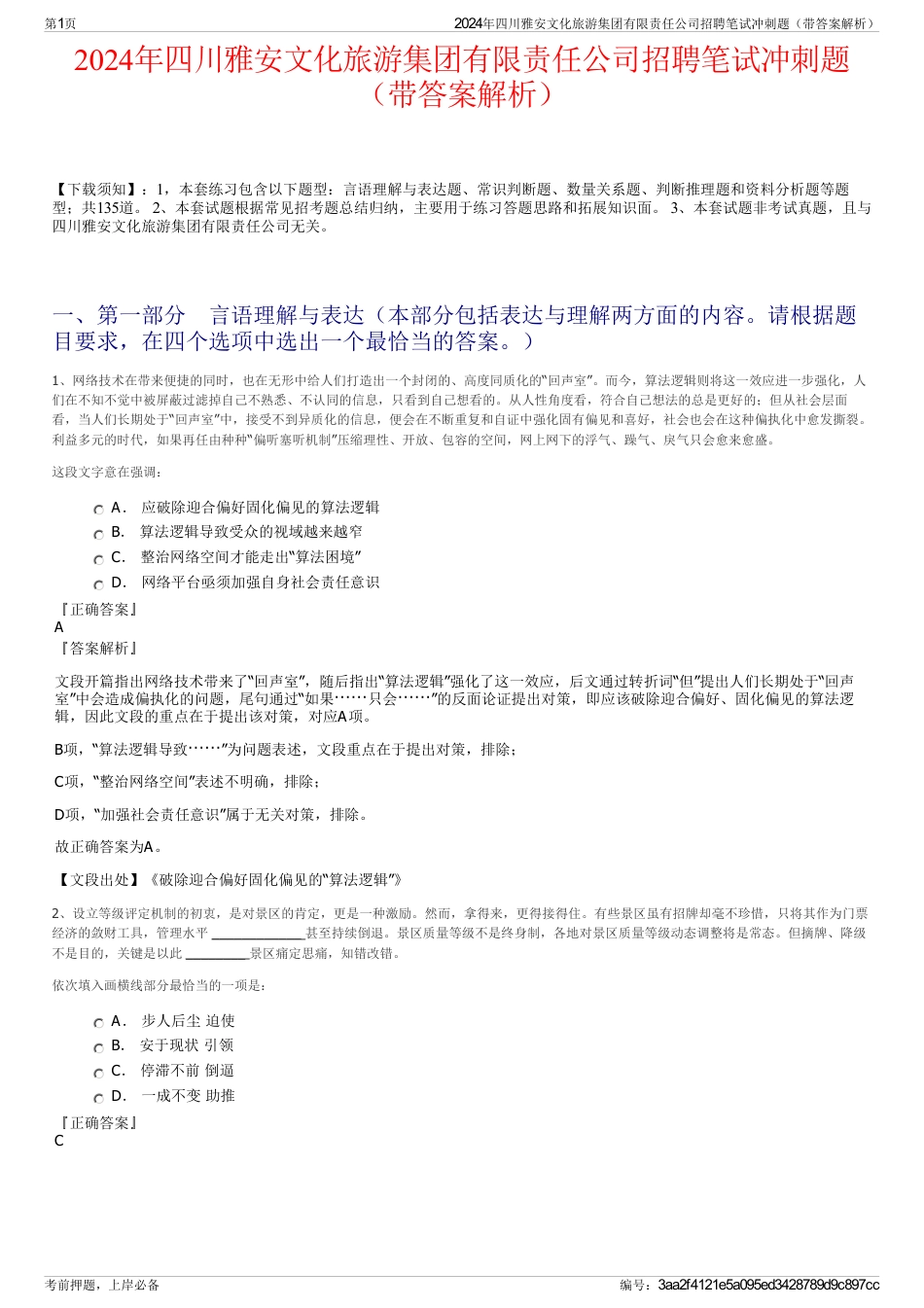 2024年四川雅安文化旅游集团有限责任公司招聘笔试冲刺题（带答案解析）_第1页