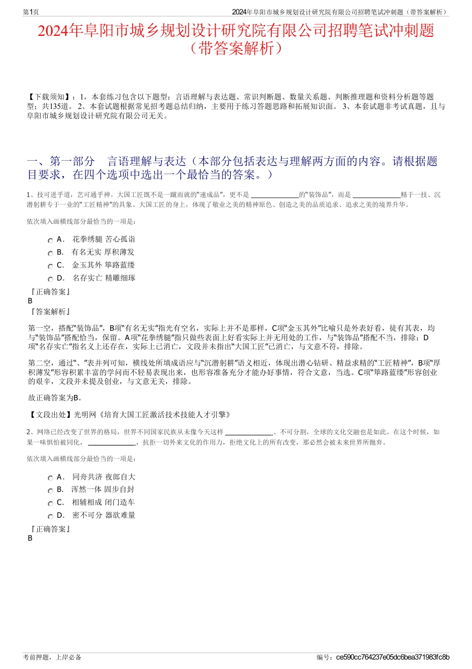 2024年阜阳市城乡规划设计研究院有限公司招聘笔试冲刺题（带答案解析）_第1页