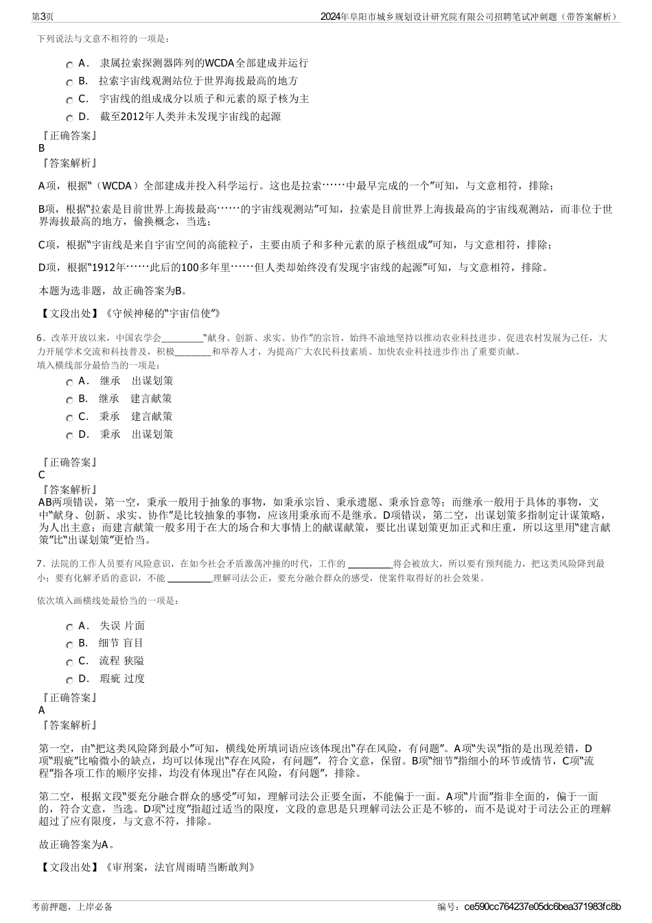 2024年阜阳市城乡规划设计研究院有限公司招聘笔试冲刺题（带答案解析）_第3页