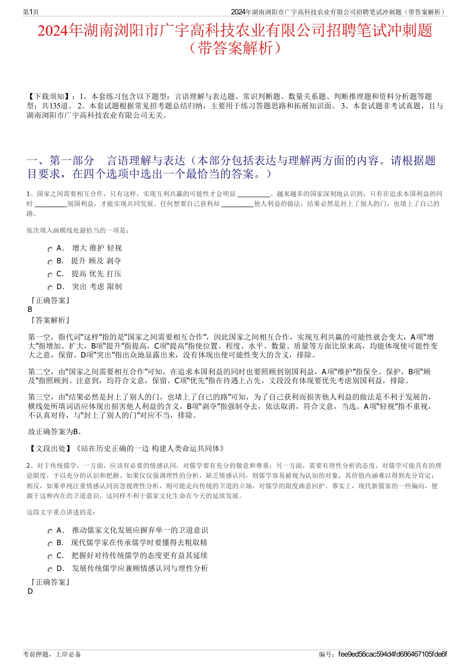 2024年湖南浏阳市广宇高科技农业有限公司招聘笔试冲刺题（带答案解析）_第1页