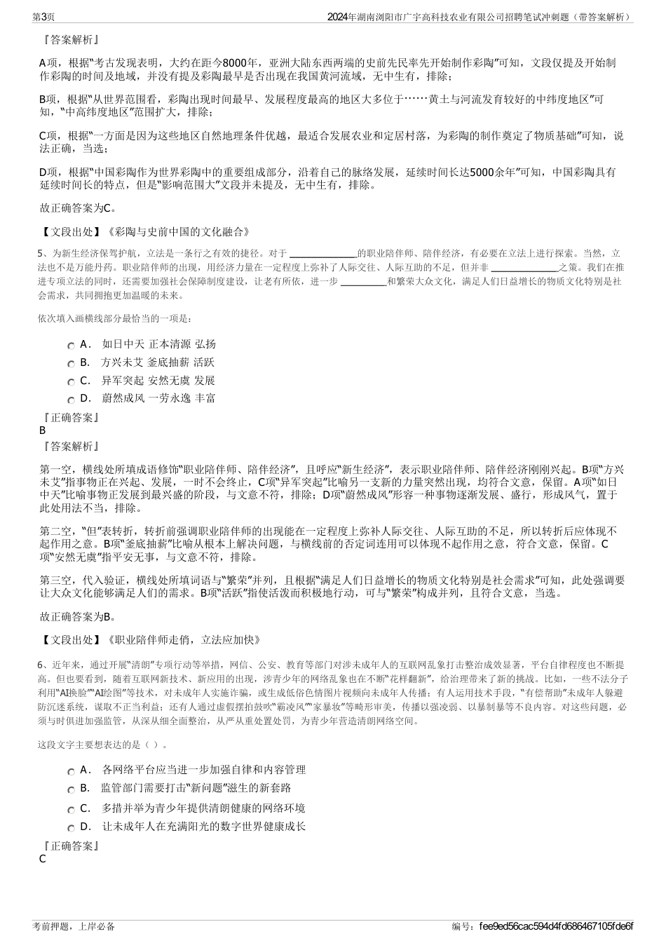 2024年湖南浏阳市广宇高科技农业有限公司招聘笔试冲刺题（带答案解析）_第3页