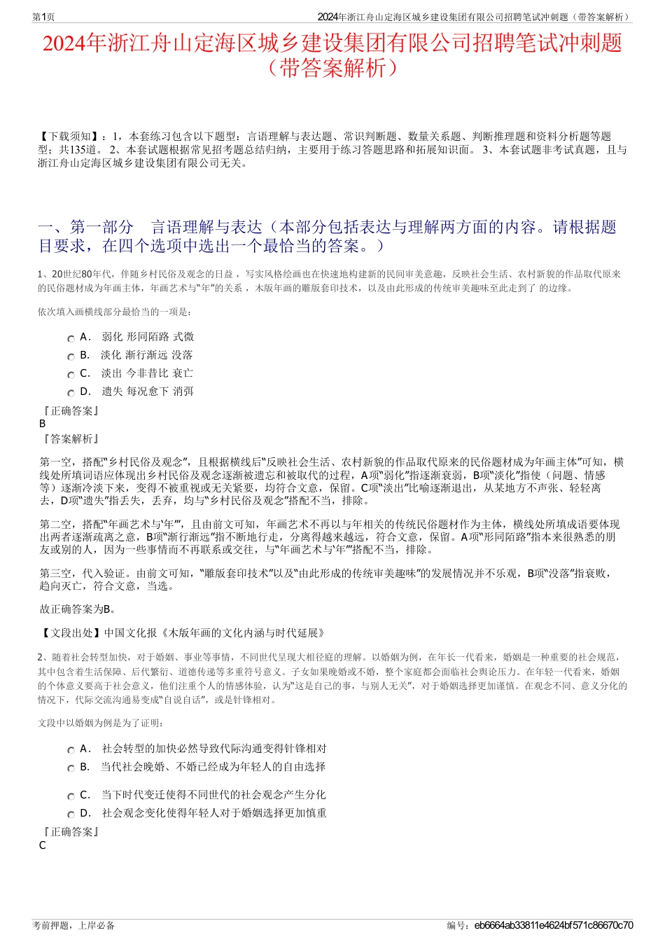 2024年浙江舟山定海区城乡建设集团有限公司招聘笔试冲刺题（带答案解析）_第1页