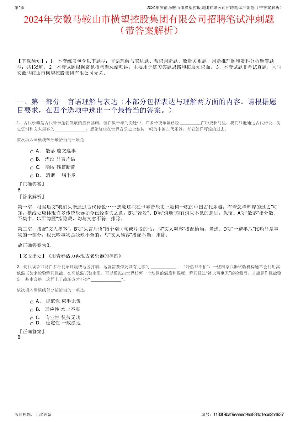 2024年安徽马鞍山市横望控股集团有限公司招聘笔试冲刺题（带答案解析）_第1页