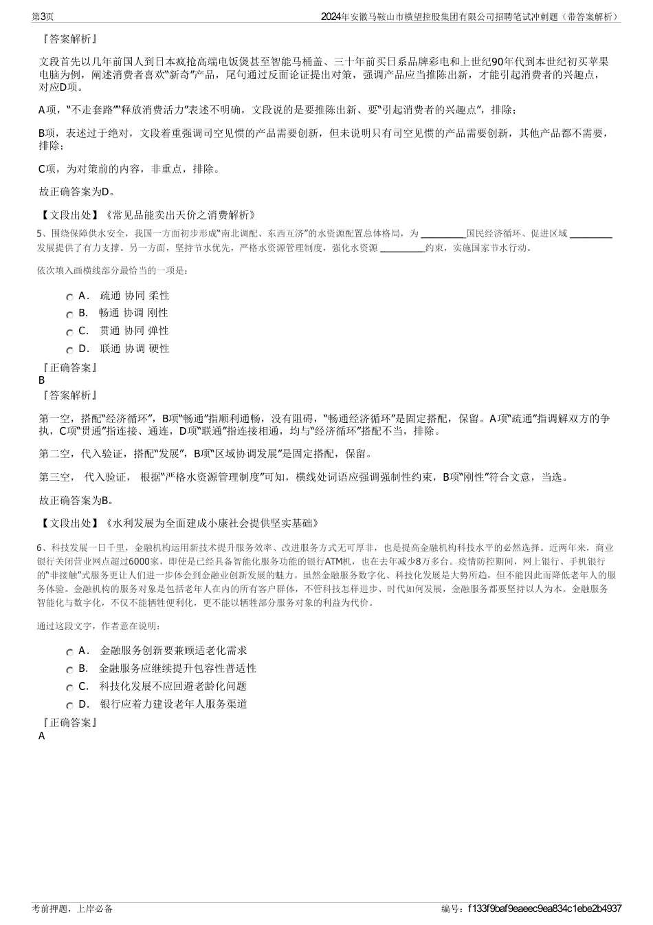 2024年安徽马鞍山市横望控股集团有限公司招聘笔试冲刺题（带答案解析）_第3页