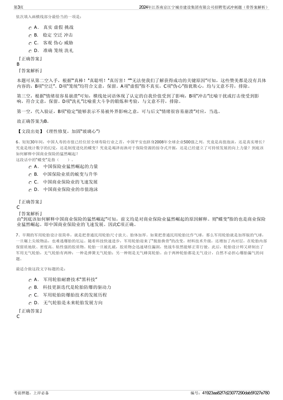2024年江苏南京江宁城市建设集团有限公司招聘笔试冲刺题（带答案解析）_第3页