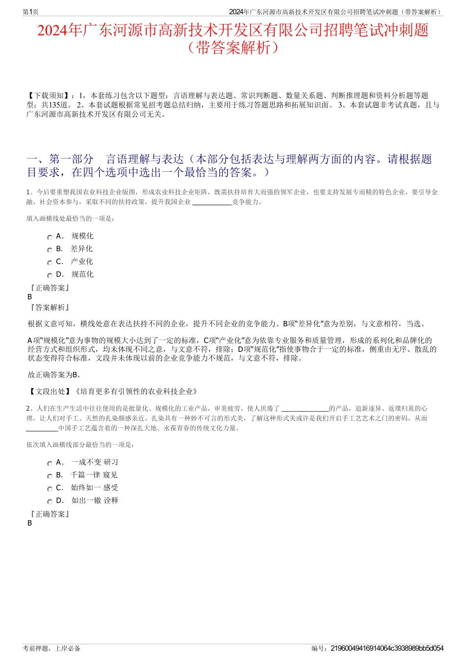 2024年广东河源市高新技术开发区有限公司招聘笔试冲刺题（带答案解析）_第1页