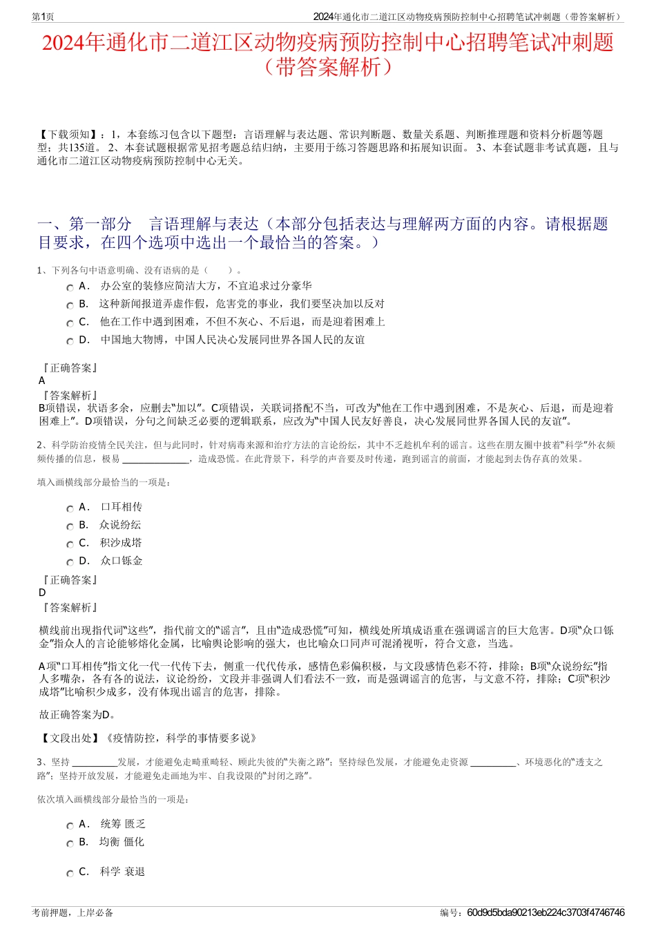 2024年通化市二道江区动物疫病预防控制中心招聘笔试冲刺题（带答案解析）_第1页