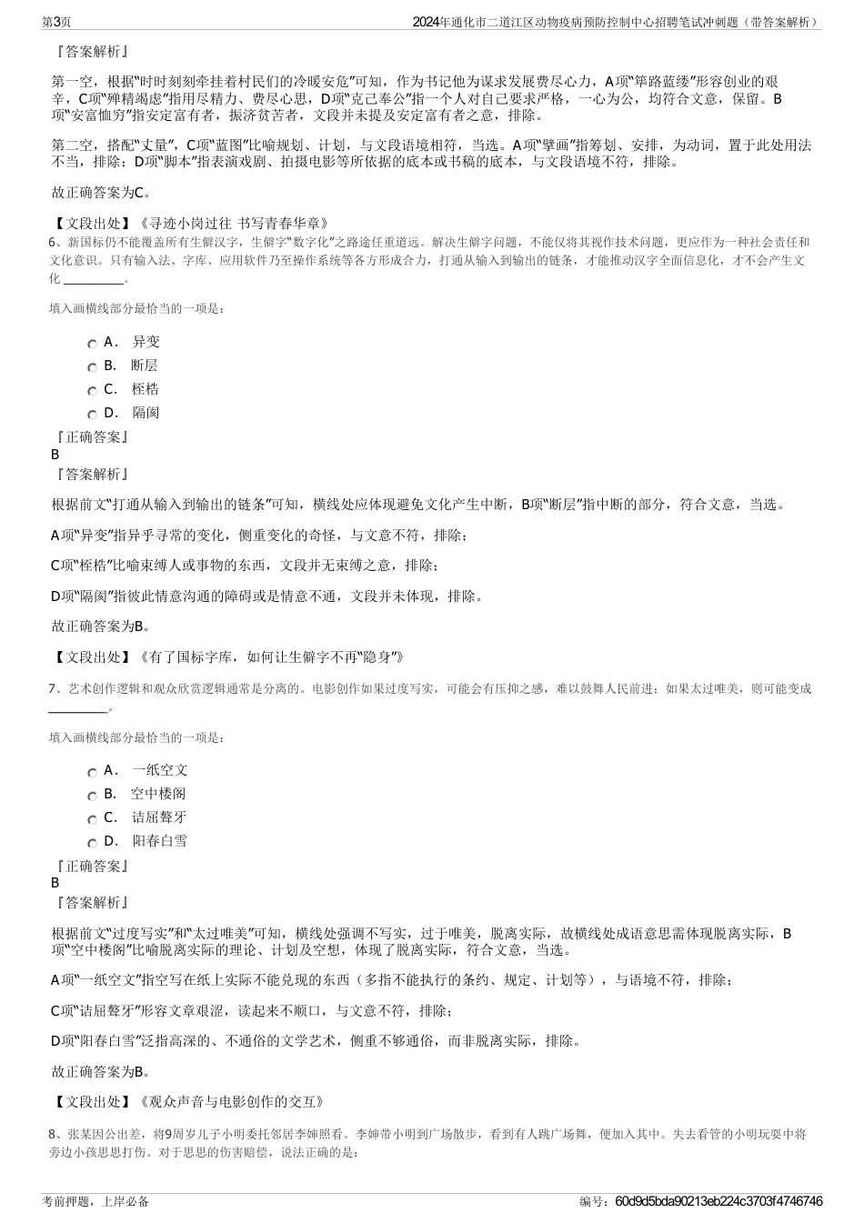 2024年通化市二道江区动物疫病预防控制中心招聘笔试冲刺题（带答案解析）_第3页