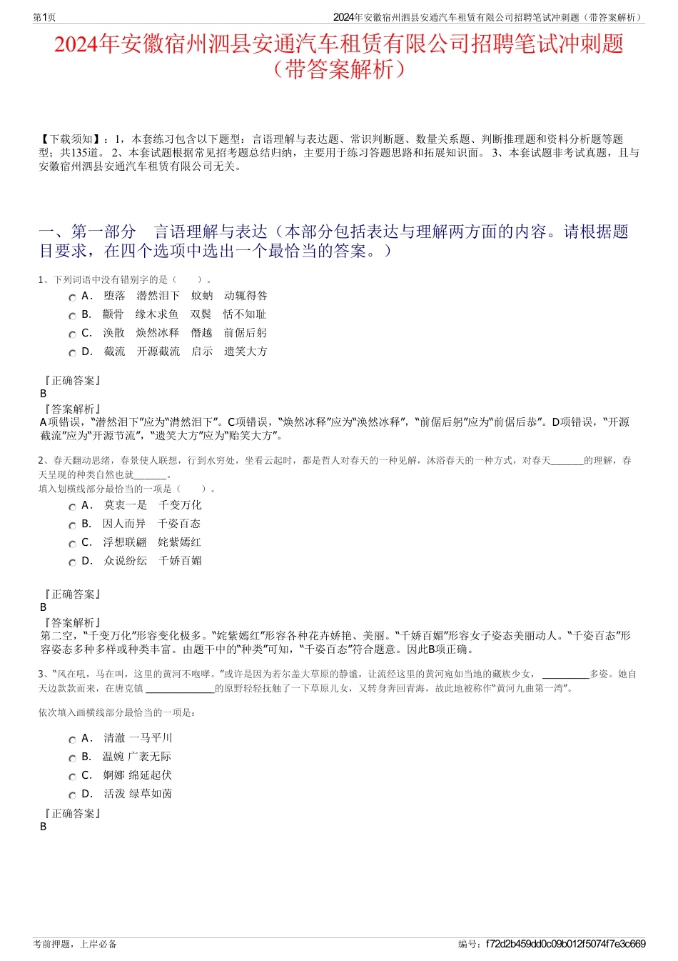 2024年安徽宿州泗县安通汽车租赁有限公司招聘笔试冲刺题（带答案解析）_第1页