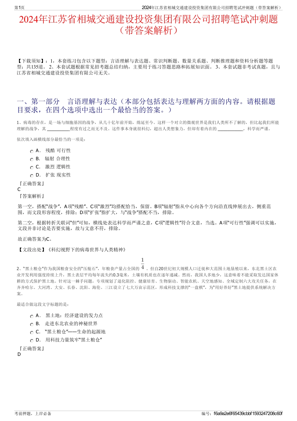 2024年江苏省相城交通建设投资集团有限公司招聘笔试冲刺题（带答案解析）_第1页