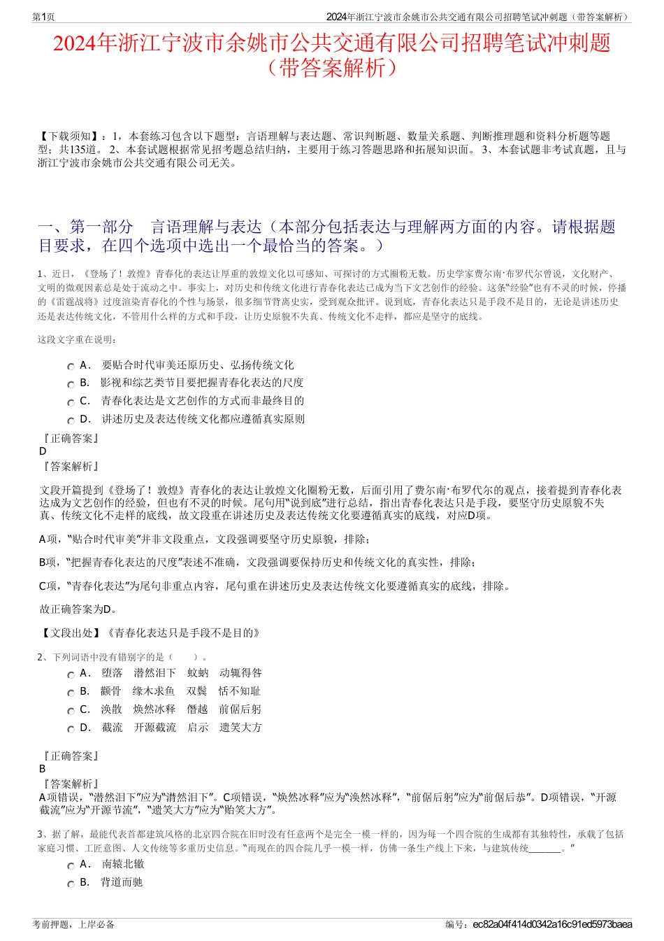 2024年浙江宁波市余姚市公共交通有限公司招聘笔试冲刺题（带答案解析）_第1页