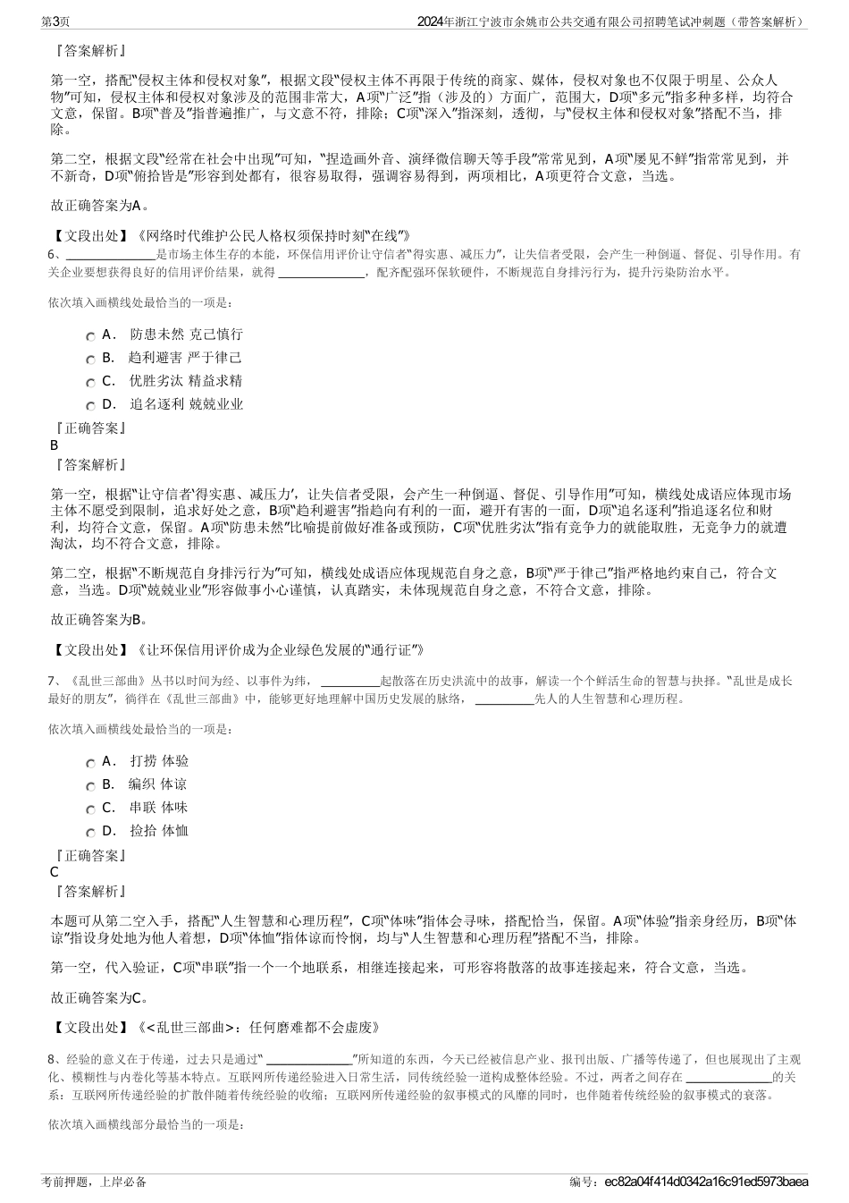 2024年浙江宁波市余姚市公共交通有限公司招聘笔试冲刺题（带答案解析）_第3页