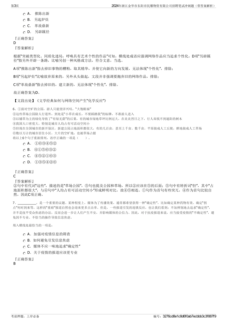 2024年浙江金华市东阳市民爆物资有限公司招聘笔试冲刺题（带答案解析）_第3页