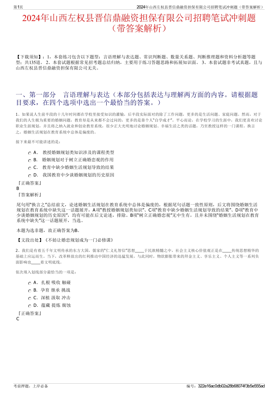 2024年山西左权县晋信鼎融资担保有限公司招聘笔试冲刺题（带答案解析）_第1页