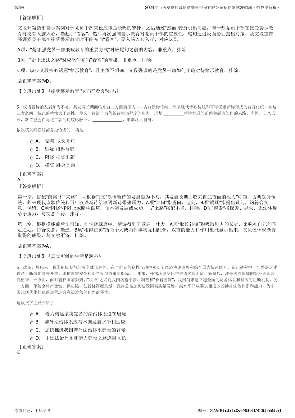 2024年山西左权县晋信鼎融资担保有限公司招聘笔试冲刺题（带答案解析）_第3页