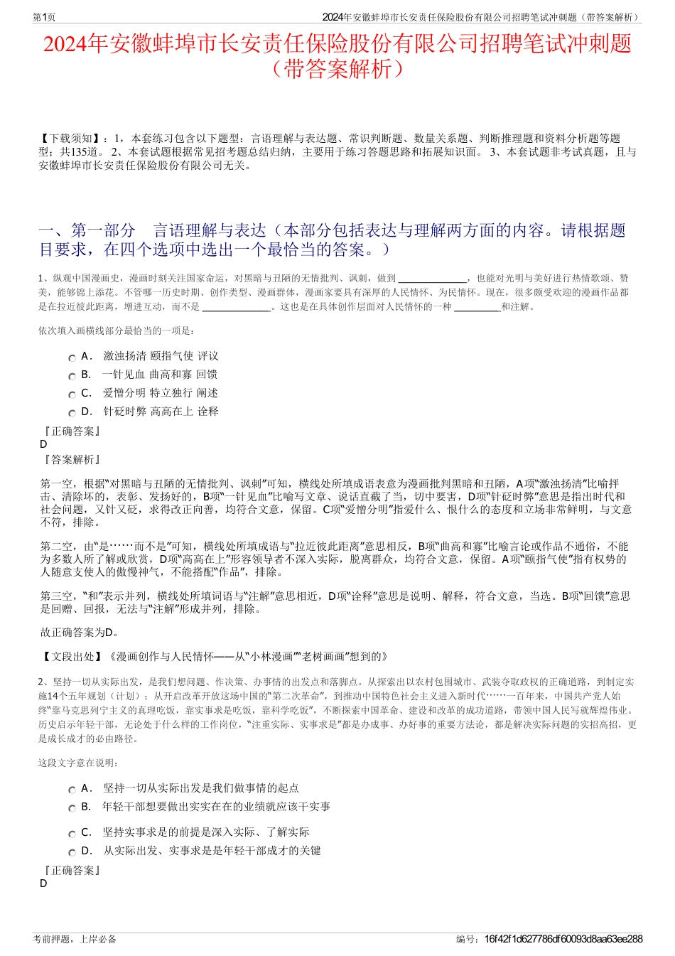 2024年安徽蚌埠市长安责任保险股份有限公司招聘笔试冲刺题（带答案解析）_第1页