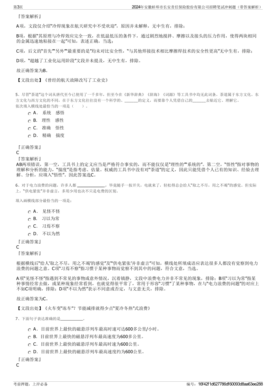 2024年安徽蚌埠市长安责任保险股份有限公司招聘笔试冲刺题（带答案解析）_第3页