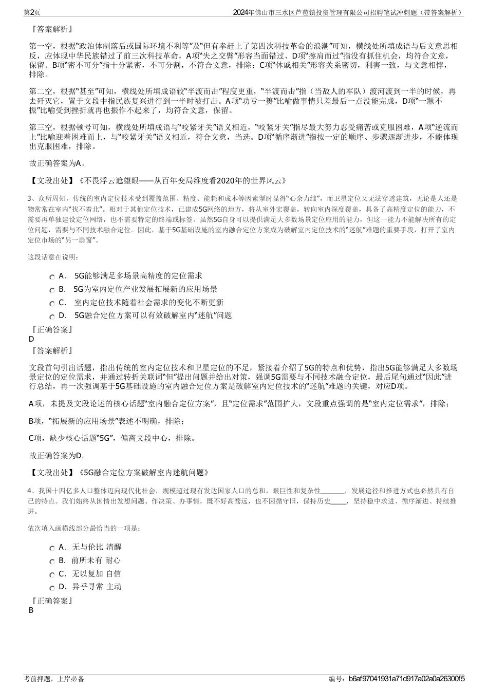 2024年佛山市三水区芦苞镇投资管理有限公司招聘笔试冲刺题（带答案解析）_第2页