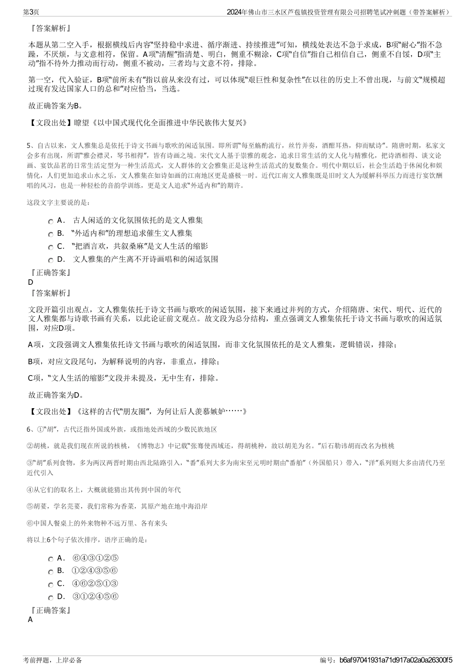 2024年佛山市三水区芦苞镇投资管理有限公司招聘笔试冲刺题（带答案解析）_第3页