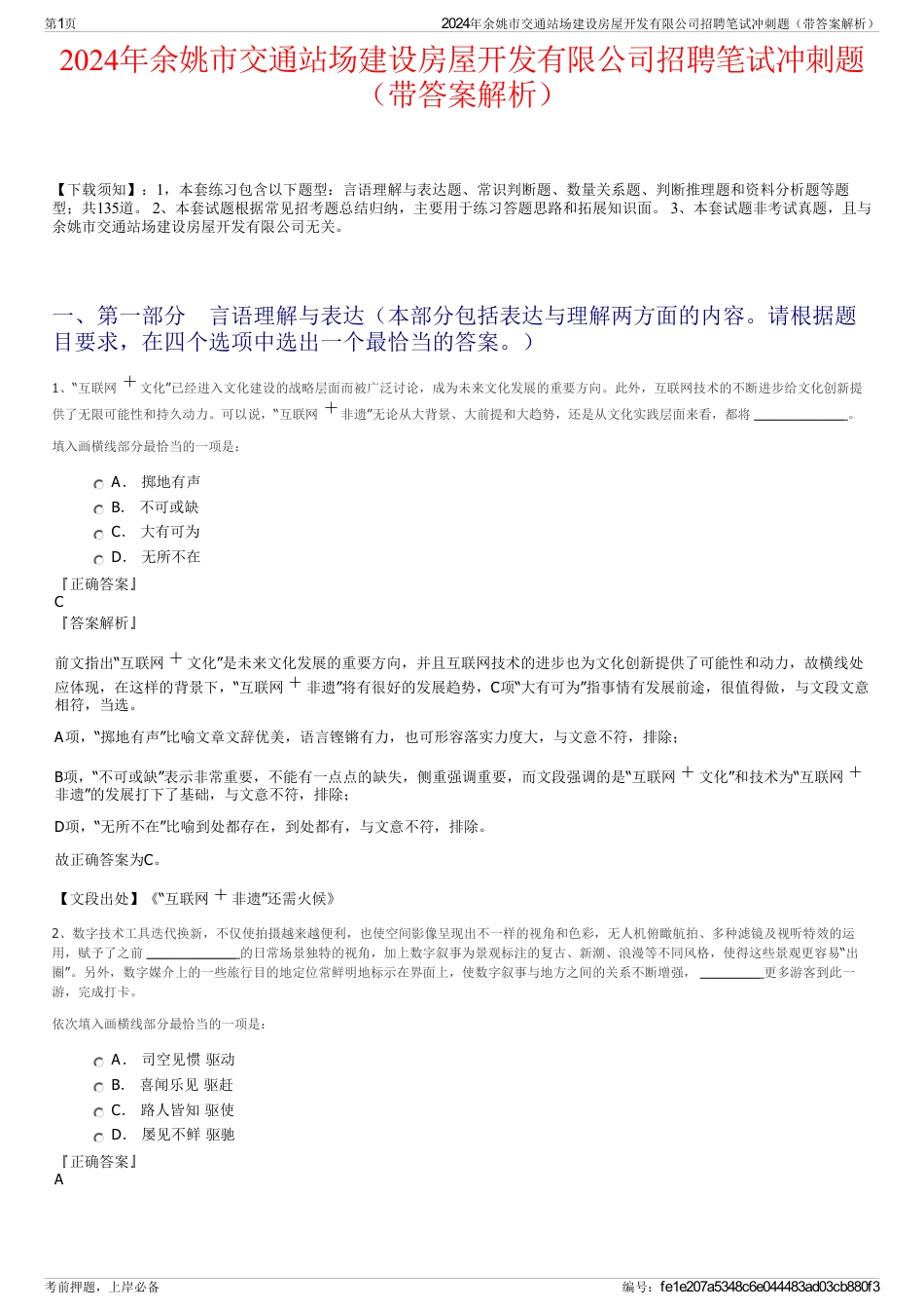 2024年余姚市交通站场建设房屋开发有限公司招聘笔试冲刺题（带答案解析）_第1页