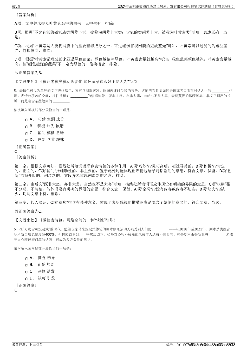 2024年余姚市交通站场建设房屋开发有限公司招聘笔试冲刺题（带答案解析）_第3页