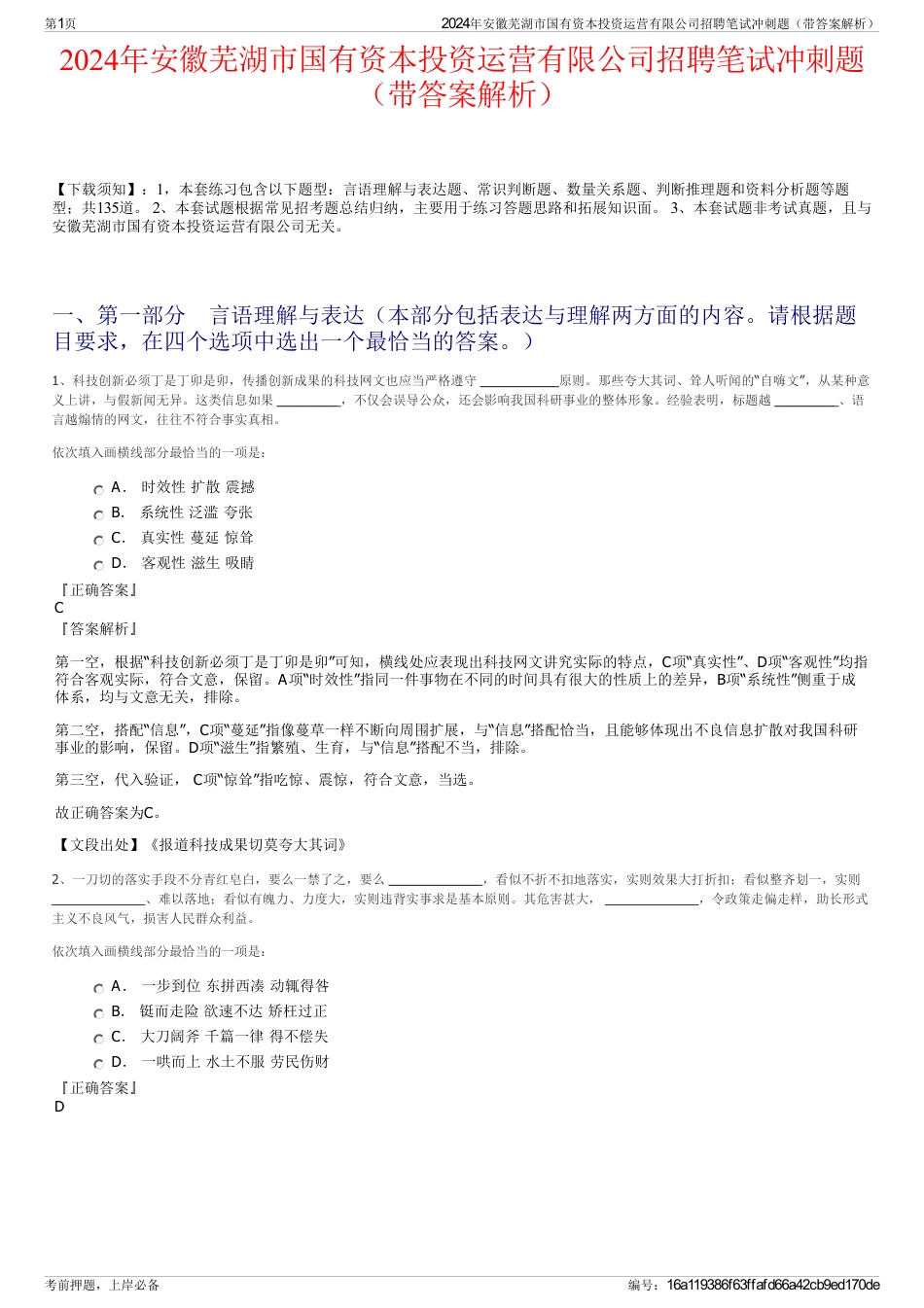 2024年安徽芜湖市国有资本投资运营有限公司招聘笔试冲刺题（带答案解析）_第1页