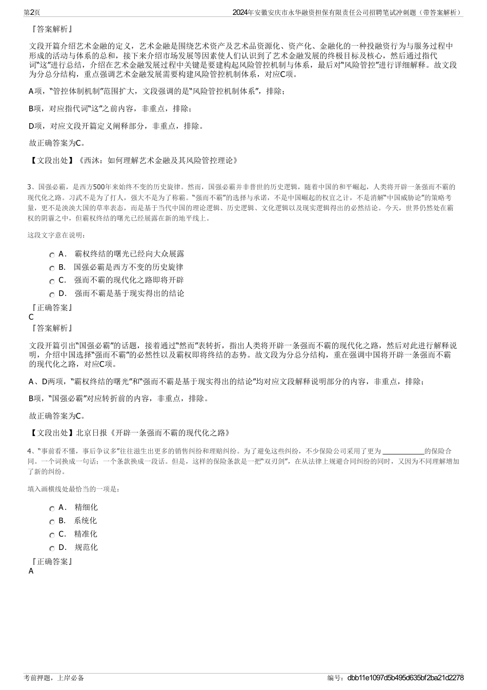 2024年安徽安庆市永华融资担保有限责任公司招聘笔试冲刺题（带答案解析）_第2页