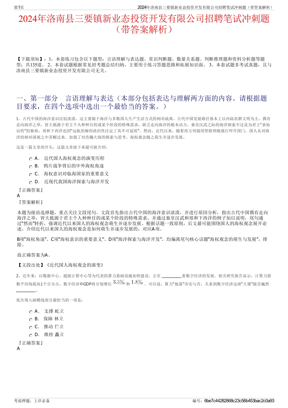 2024年洛南县三要镇新业态投资开发有限公司招聘笔试冲刺题（带答案解析）_第1页