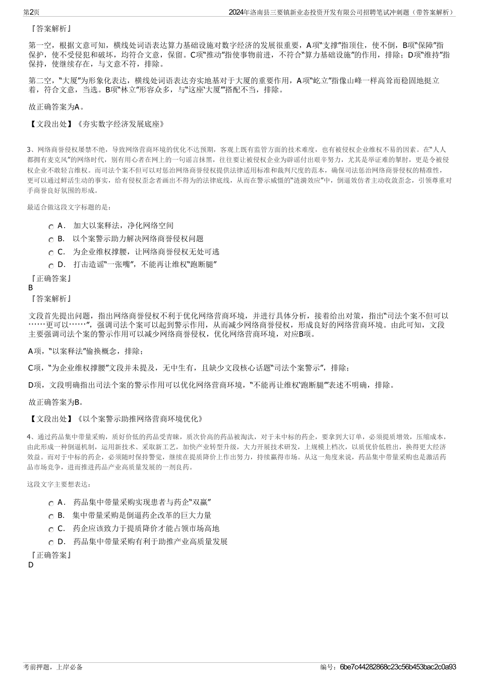 2024年洛南县三要镇新业态投资开发有限公司招聘笔试冲刺题（带答案解析）_第2页