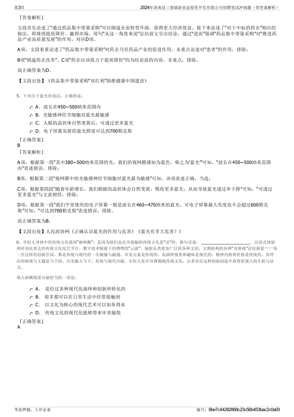2024年洛南县三要镇新业态投资开发有限公司招聘笔试冲刺题（带答案解析）_第3页