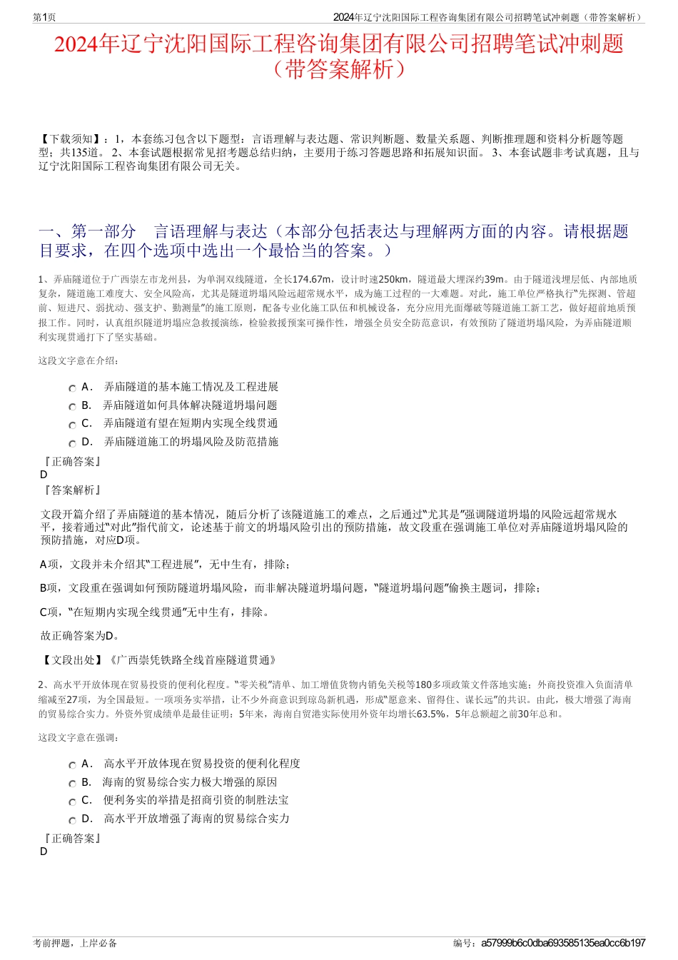 2024年辽宁沈阳国际工程咨询集团有限公司招聘笔试冲刺题（带答案解析）_第1页