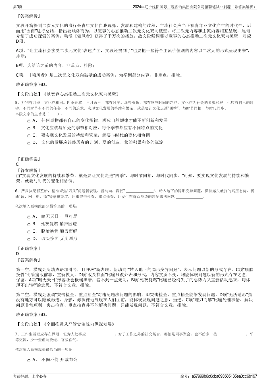2024年辽宁沈阳国际工程咨询集团有限公司招聘笔试冲刺题（带答案解析）_第3页