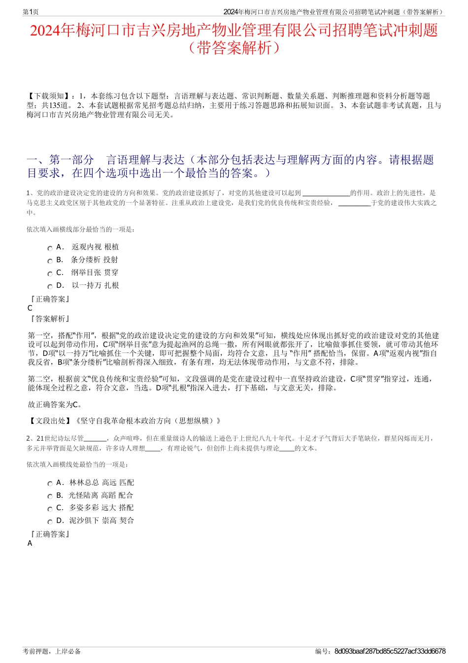 2024年梅河口市吉兴房地产物业管理有限公司招聘笔试冲刺题（带答案解析）_第1页