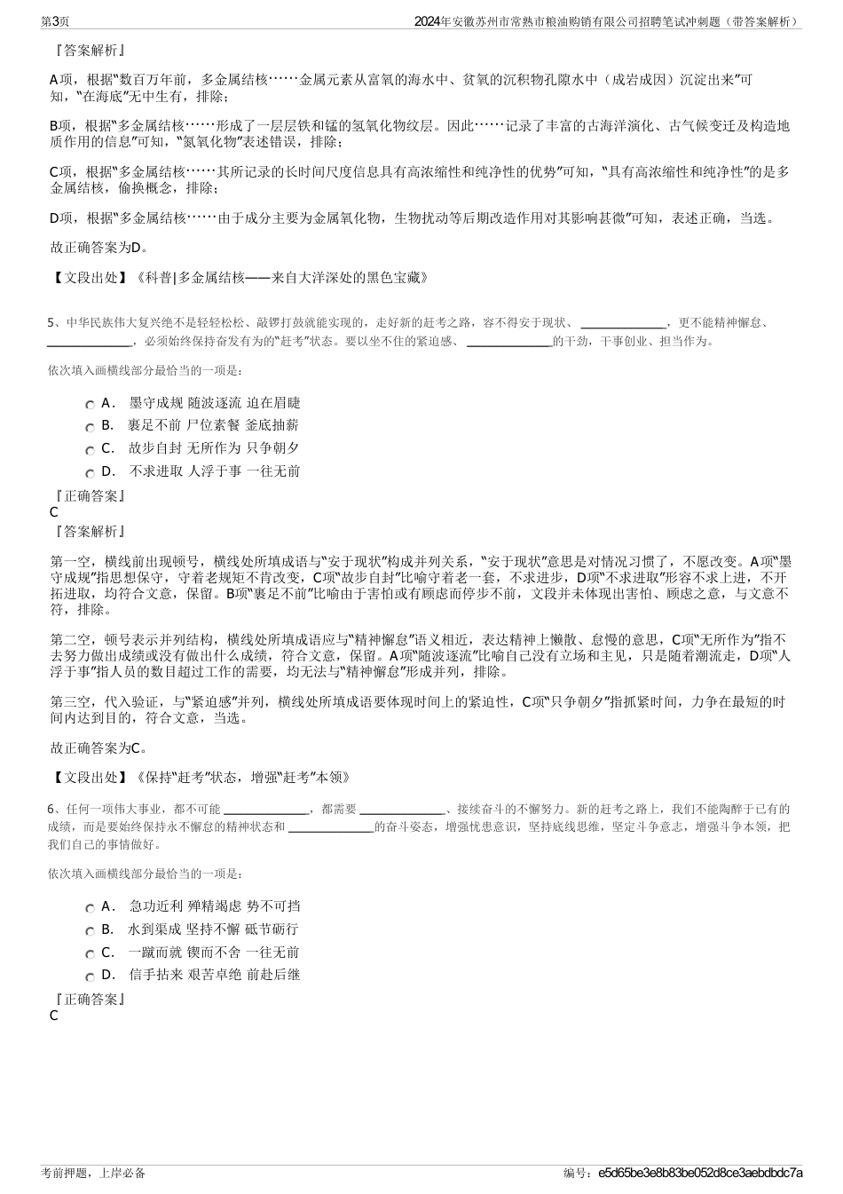 2024年安徽苏州市常熟市粮油购销有限公司招聘笔试冲刺题（带答案解析）_第3页